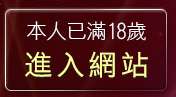 本人已滿18歲，離開色情網